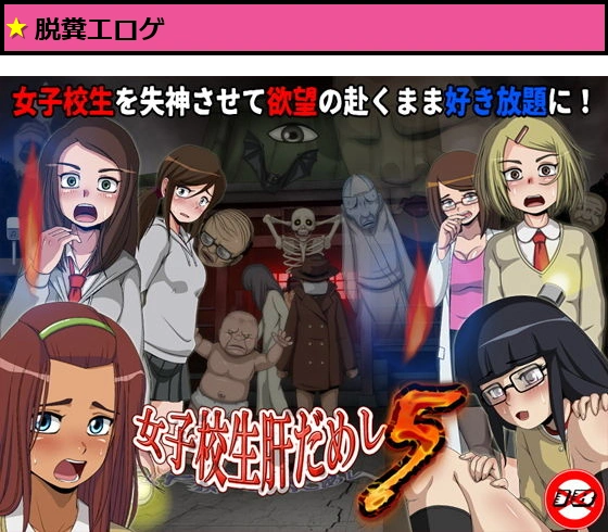 女子校生肝だめし5