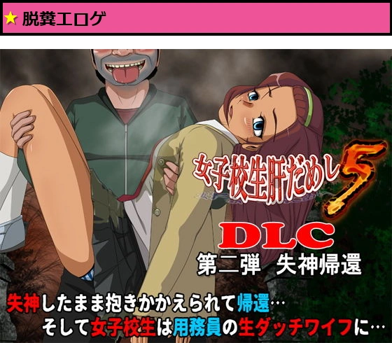 女子校生肝だめし5（DLC2-失神帰還）