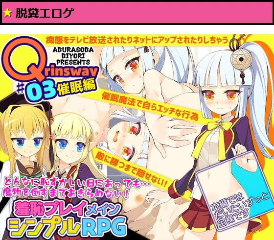 Qrinsway03 催●編