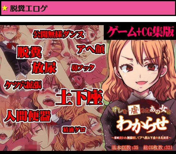 【ゲーム＋CG集】オレを虐めたあの女をわからせ 〜催●使われ無様晒してアヘ顔土下座の本気謝罪〜