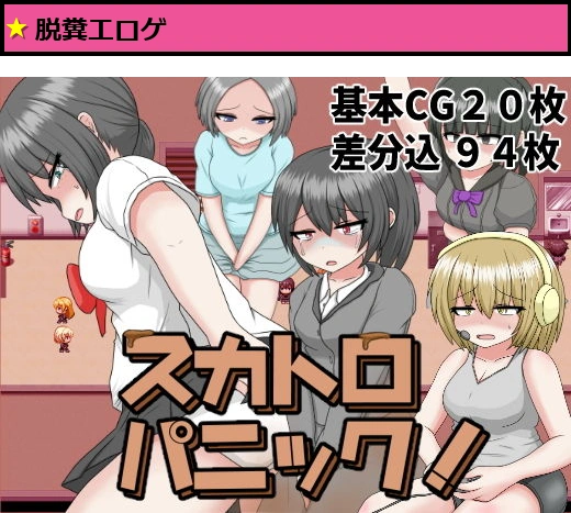 スカトロパニック！