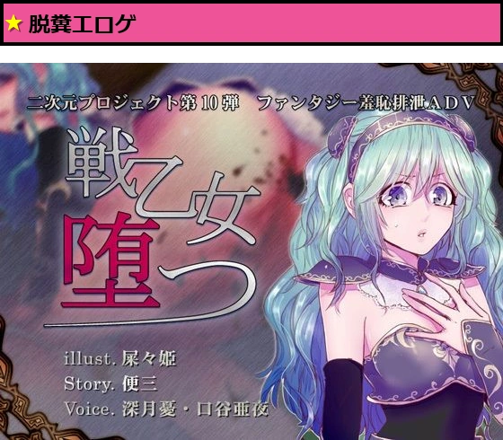 戦乙女、堕つ
