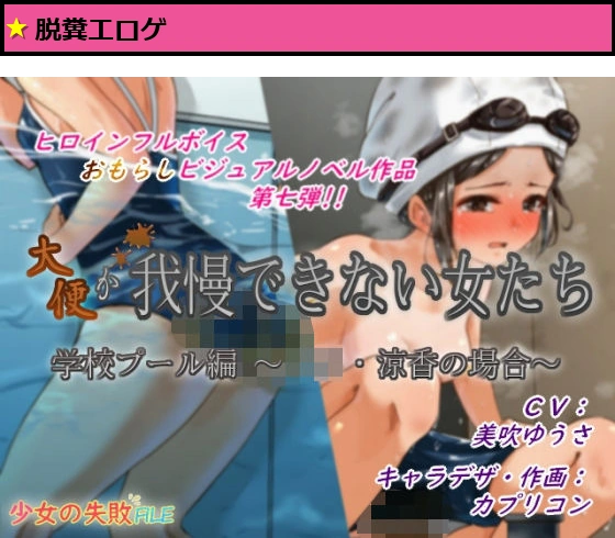 大便が我慢できない女たち/学校プール編〜涼香の場合〜