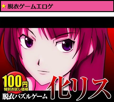 100円★脱衣パズル「化リス」