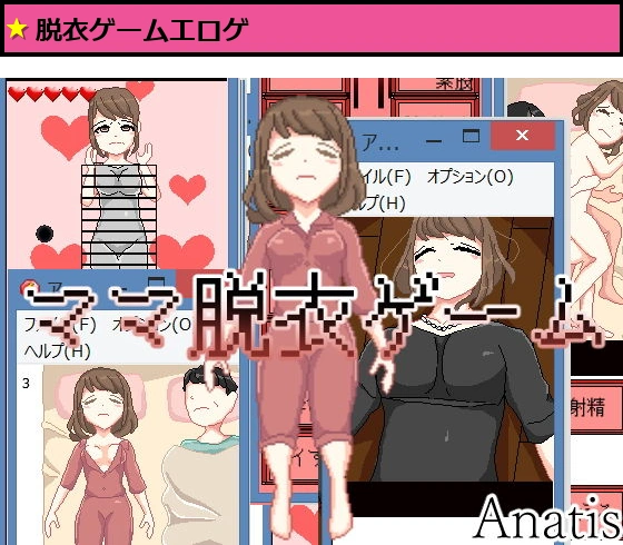 ママ脱衣ゲーム