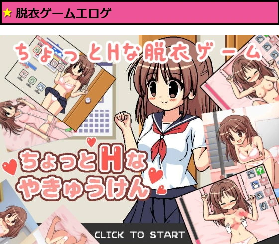 ちょっとHなやきゅうけん