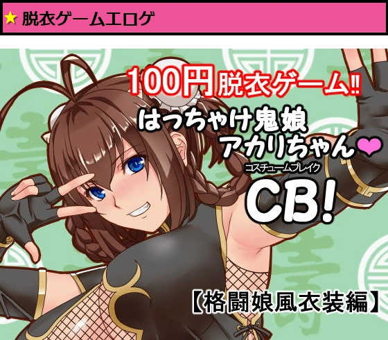 はっちゃけ鬼娘アカリちゃんCB！