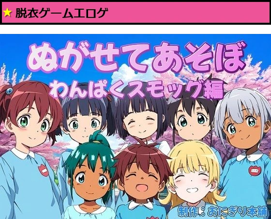 （スマホ対応）ぬがせてあそぼわんぱくスモッグ編