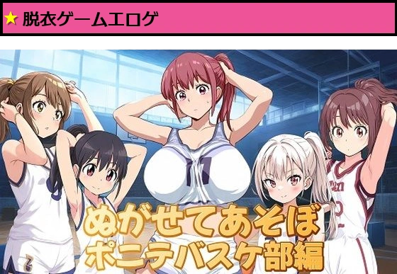 （スマホ対応）ぬがせてあそぼポニテバスケ部編