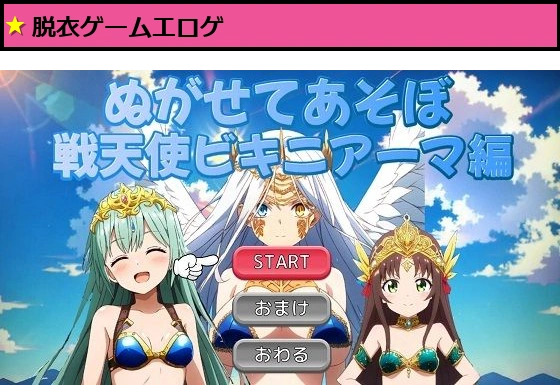 （スマホ対応）ぬがせてあそぼ〜戦天使ビキニアーマ編〜