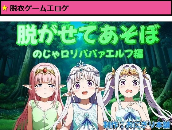 （スマホ対応）脱がせてあそぼ〜のじゃロリババァエルフ編〜
