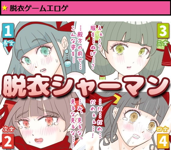 脱衣シャーマン 〜巫女4姉妹の聖域を侵す男〜