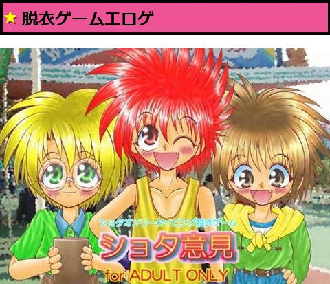 ショタ意見