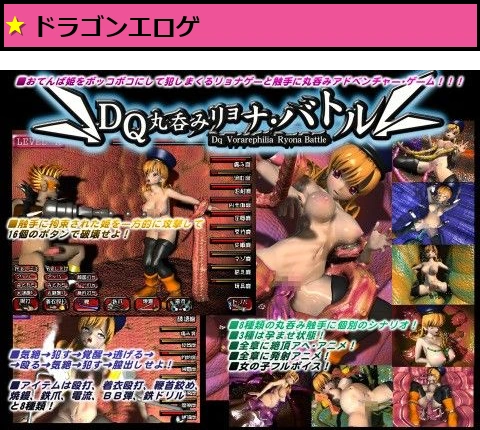 DQ丸呑みリョナ・バトル