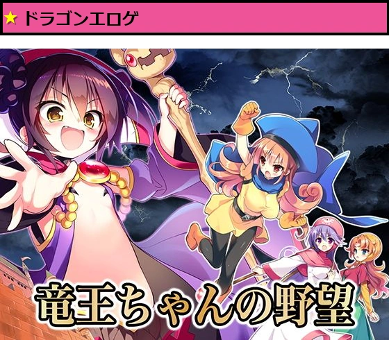 竜王ちゃんの野望