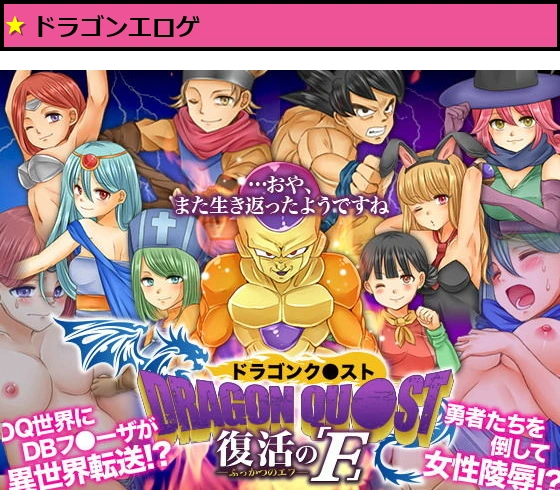 ドラゴンク○スト 復活のF