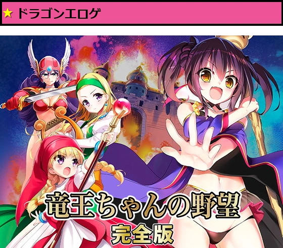 竜王ちゃんの野望 完全版