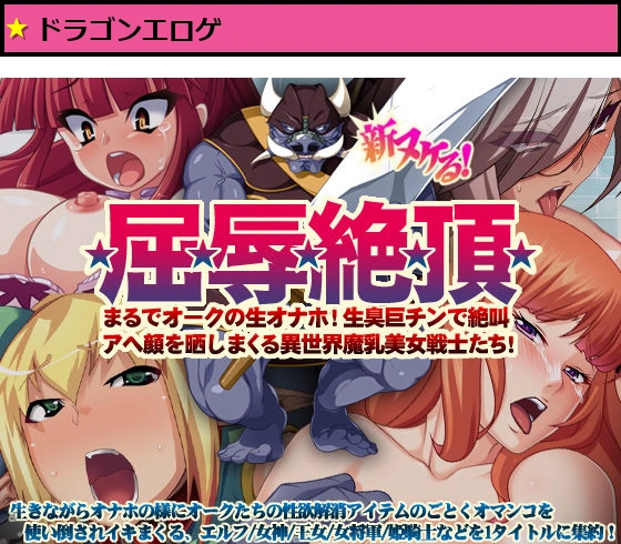 【7割引！】新ヌケるっ！ ★屈★辱★絶★頂★まるでオークの生オナホ！ 生臭巨チンで絶叫アヘ顔を晒しまくる異世界魔乳美女戦士たち！