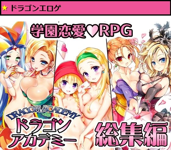 ドラゴンアカデミー総集編