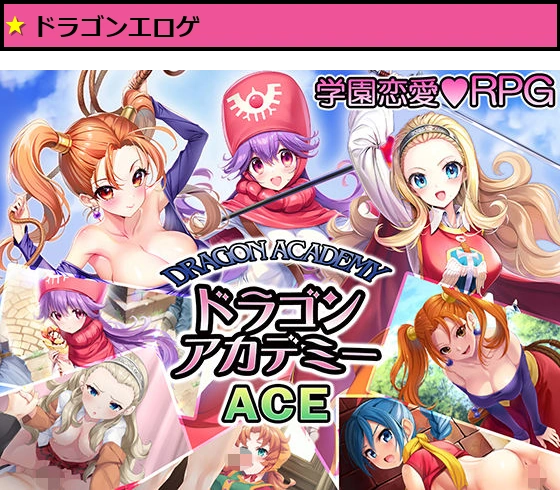 ドラゴンアカデミーエース