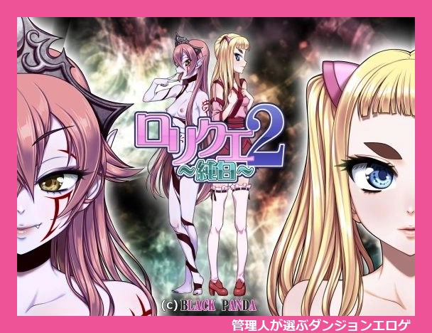 ロリクエ2?純白?