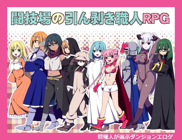 闘技場の引ん剥き職人RPG