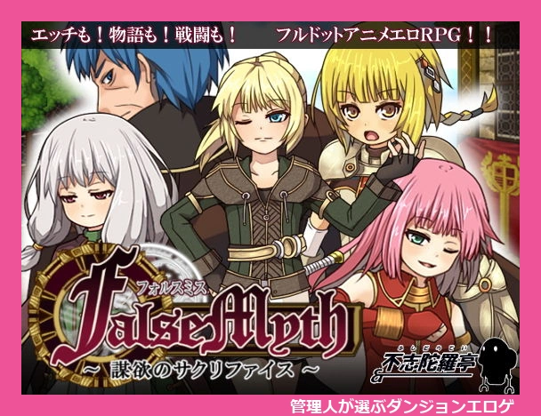 FalseMyth?謀欲のサクリファイス?