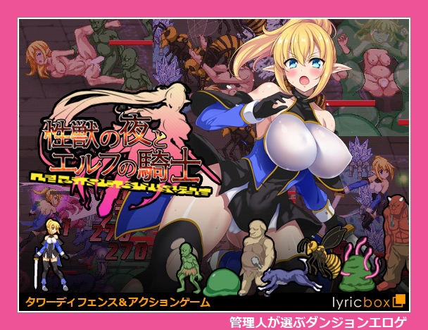 性獣の夜とエルフの騎士