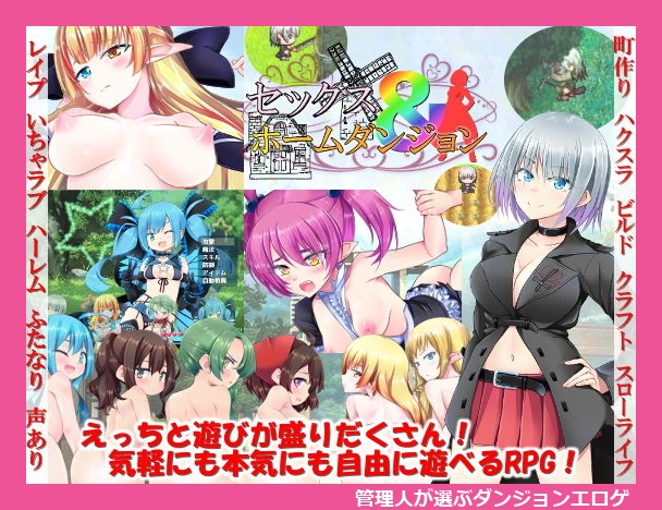 セックス＆ホームダンジョン