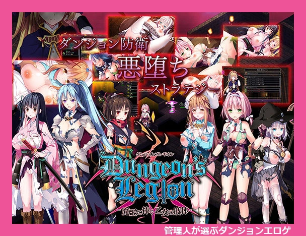 ダンジョンズレギオン-魔王に捧ぐ乙女の肢体- Ver.1.3.2