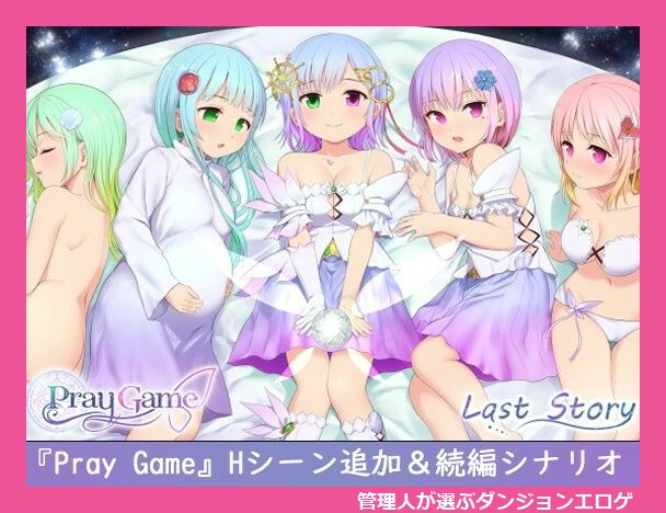 Pray Game ?Append ＋ Last story?