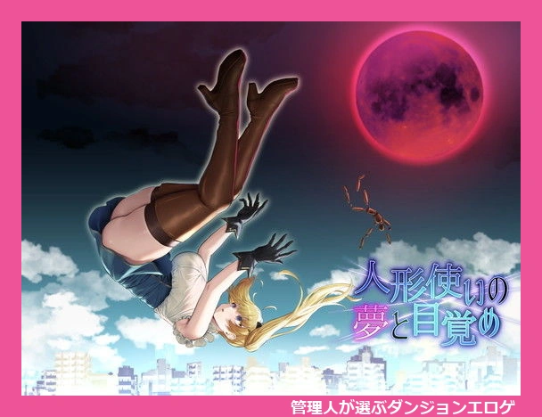 人形使いの夢と目覚め