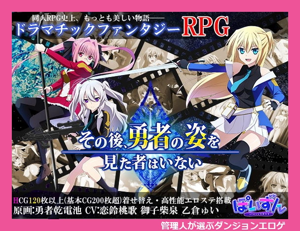 その後、勇者の姿を見た者はいない