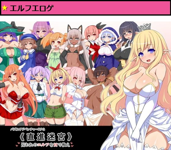 直進迷宮 囚われのエルフをHで救え