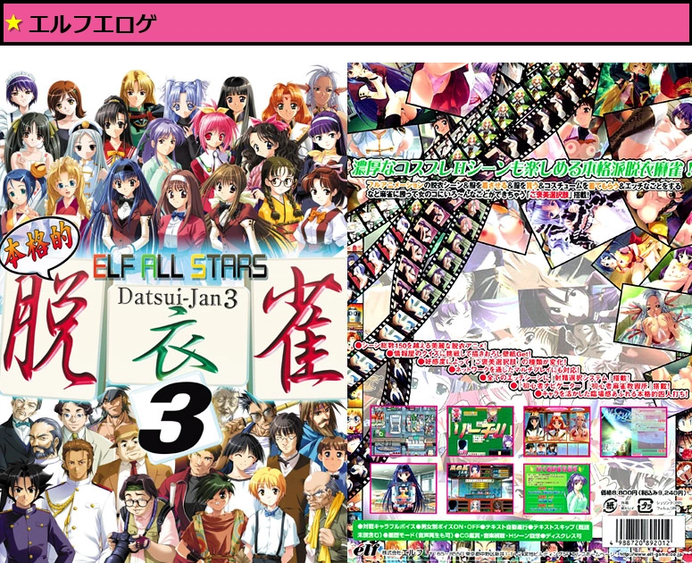 エルフオールスターズ脱衣雀3【Windows10対応】