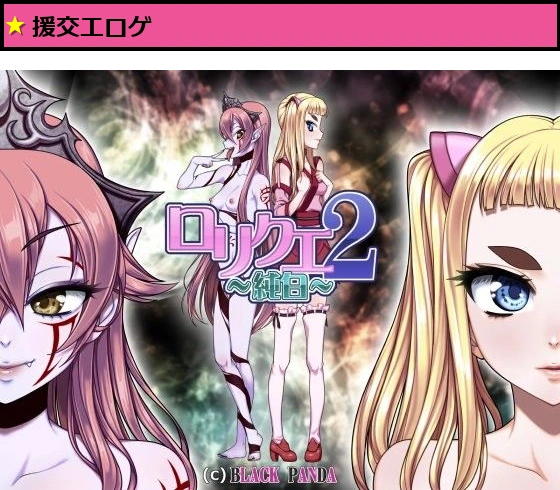 ロリクエ2〜純白〜