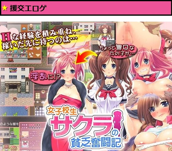 女子校生サクラの貧乏奮闘記