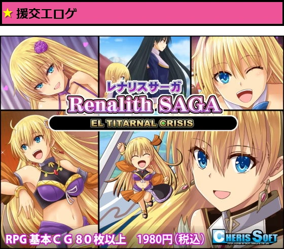 レナリスサーガ
