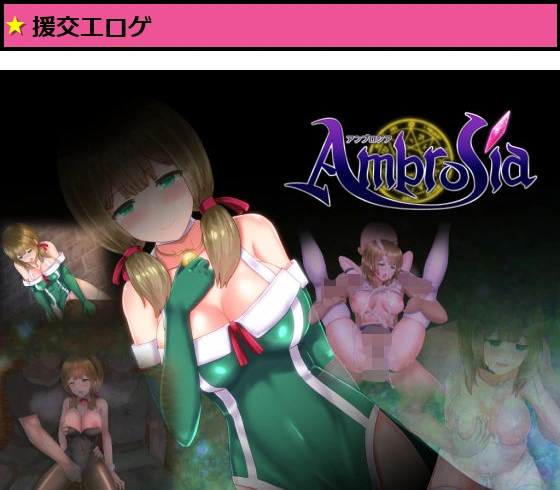 Ambrosia アンブロシア