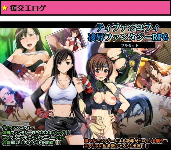 ティファxユフィ凌●長編RPGフルセット