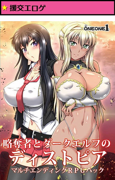 略奪者とダークエルフのディストピア マルチエンディングRPGパック