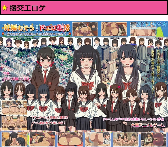 妊娠むそう！ドエロ生活 〜あなたは女の子1000人以上を妊娠させられる？〜