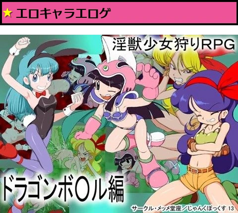 淫獣少女狩りRPG ドラゴンボ○ル編