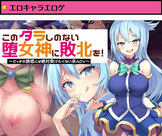 このダラしのない堕女神に敗北を！ビッチの誘惑には絶対に負けたくない系ADV