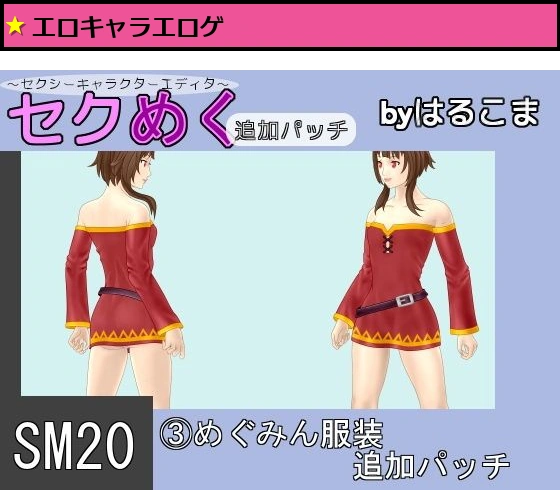 SM20（3）めぐみん服装追加パッチ