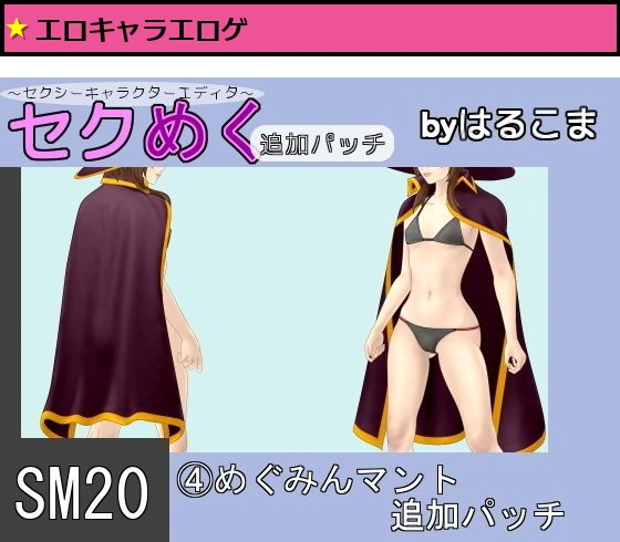 SM20（4）めぐみんマント追加パッチ