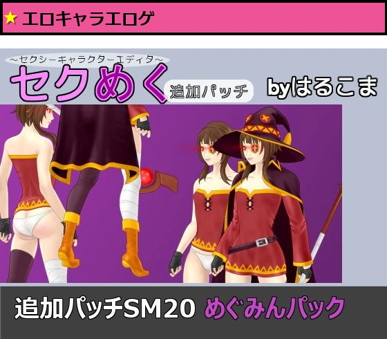 追加パッチSM20 めぐみんパック