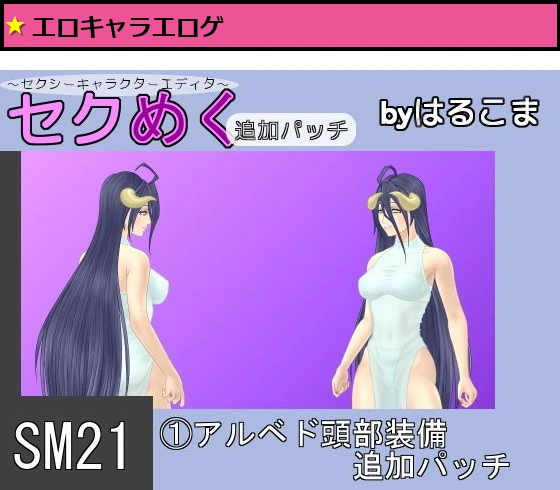 SM21（1）アルベド頭部装備追加パッチ