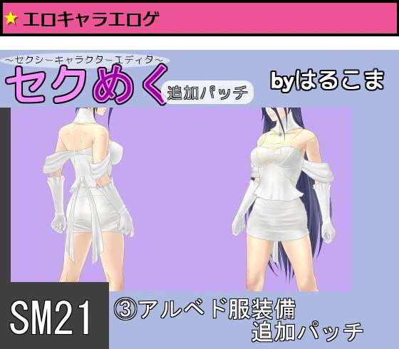 SM21（3）アルベド服装備追加パッチ
