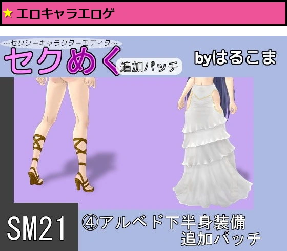 SM21（4）アルベド下半身装備追加パッチ